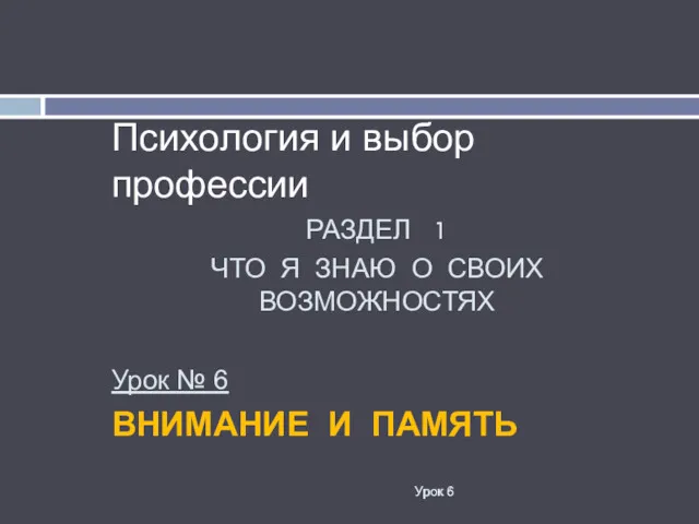 РАЗДЕЛ 1 ЧТО Я ЗНАЮ О СВОИХ ВОЗМОЖНОСТЯХ Урок №