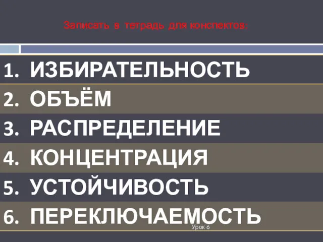 Записать в тетрадь для конспектов: Урок 6