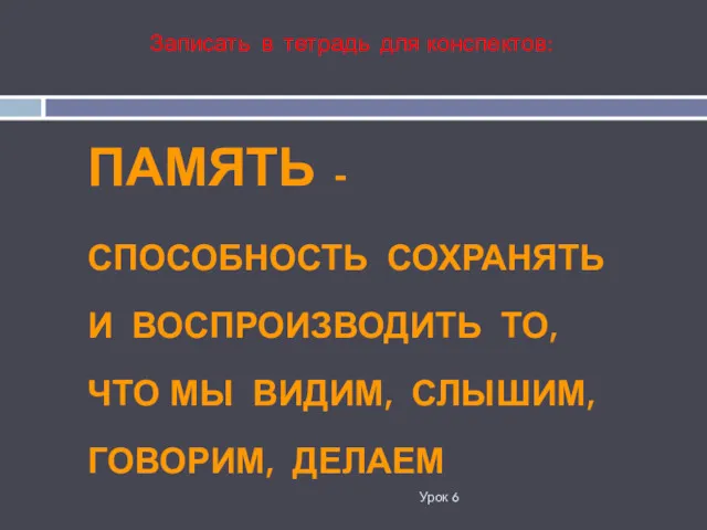 ПАМЯТЬ - СПОСОБНОСТЬ СОХРАНЯТЬ И ВОСПРОИЗВОДИТЬ ТО, ЧТО МЫ ВИДИМ,