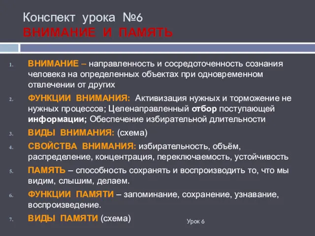 Конспект урока №6 ВНИМАНИЕ И ПАМЯТЬ ВНИМАНИЕ – направленность и