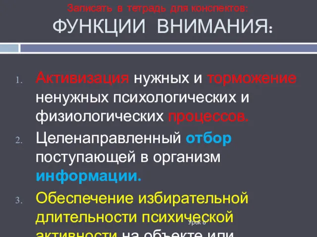 ФУНКЦИИ ВНИМАНИЯ: Активизация нужных и торможение ненужных психологических и физиологических