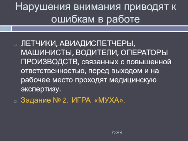 Нарушения внимания приводят к ошибкам в работе ЛЕТЧИКИ, АВИАДИСПЕТЧЕРЫ, МАШИНИСТЫ,