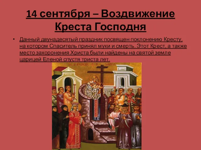 14 сентября – Воздвижение Креста Господня Данный двунадесятый праздник посвящен