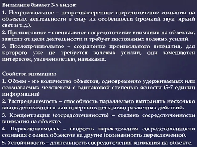 Внимание бывает 3-х видов: 1. Непроизвольное – непреднамеренное сосредоточение сознания