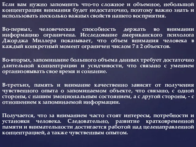 Если вам нужно запомнить что-то сложное и объемное, небольшой концентрации