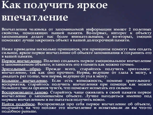 Впечатления человека от запоминаемой информации имеют 2 полезных свойства, помогающих