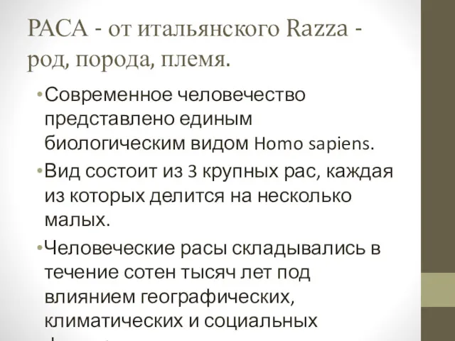 РАСА - от итальянского Razza - род, порода, племя. Современное человечество представлено единым