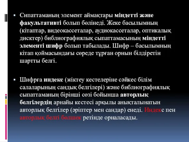 Сипаттаманың элемент аймақтары міндетті және факультативті болып бөлінеді. Жеке басылымның