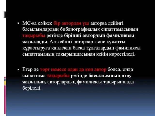 МС-ға сәйкес бір автордан үш авторға дейінгі басылымдардың библиографиялық сипаттамасының