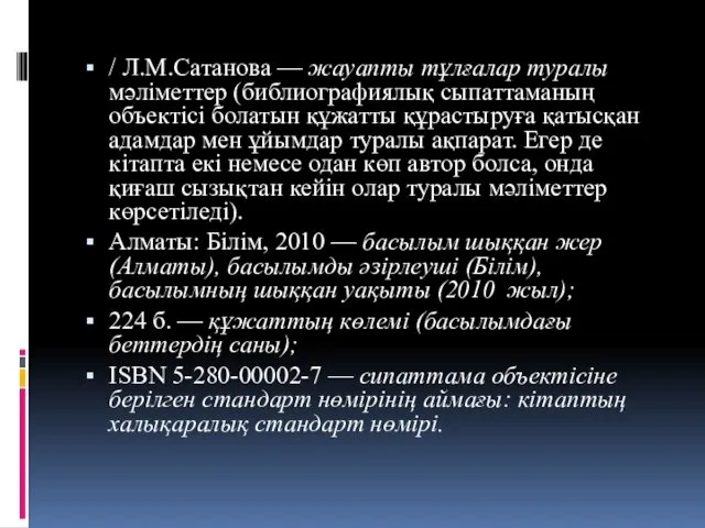 / Л.М.Сатанова — жауапты тұлғалар туралы мәліметтер (библиографиялық сыпаттаманың объектісі