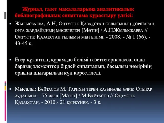 Журнал, газет мақалаларына аналитикалық библиографиялық сипаттама құрастыру үлгісі: Жылысбаева, А.Н.