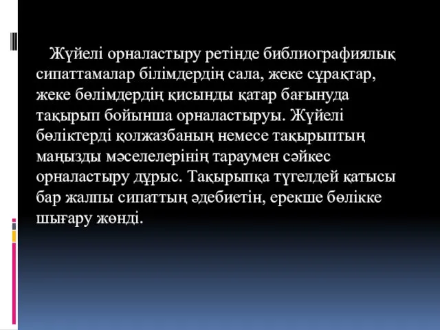 Жүйелі орналастыру ретінде библиографиялық сипаттамалар білімдердің сала, жеке сұрақтар, жеке