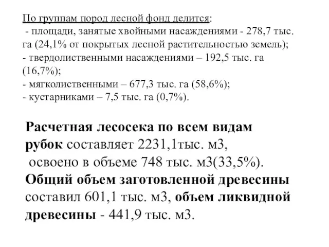 По группам пород лесной фонд делится: - площади, занятые хвойными