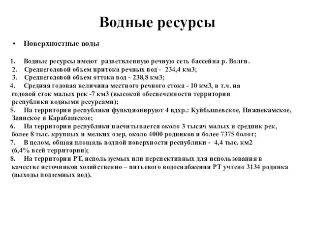 Поверхностные воды Водные ресурсы имеют разветвленную речную сеть бассейна р.