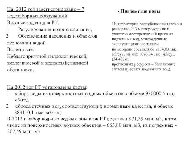 На 2012 год зарегистрировано – 7 водозаборных сооружений. Важные задачи