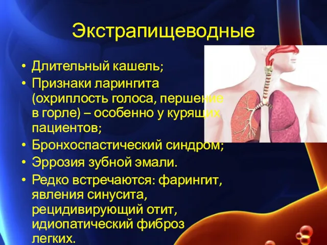 Экстрапищеводные Длительный кашель; Признаки ларингита (охриплость голоса, першение в горле) – особенно у