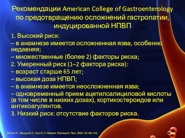 Рекомендации American College of Gastroenterology по предотвращению осложнений гастропатии, индуцированной НПВП 1. Высокий