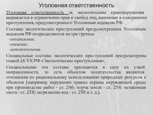 Уголовная ответственность Уголовная ответственность за экологические правонарушения выражается в ограничении