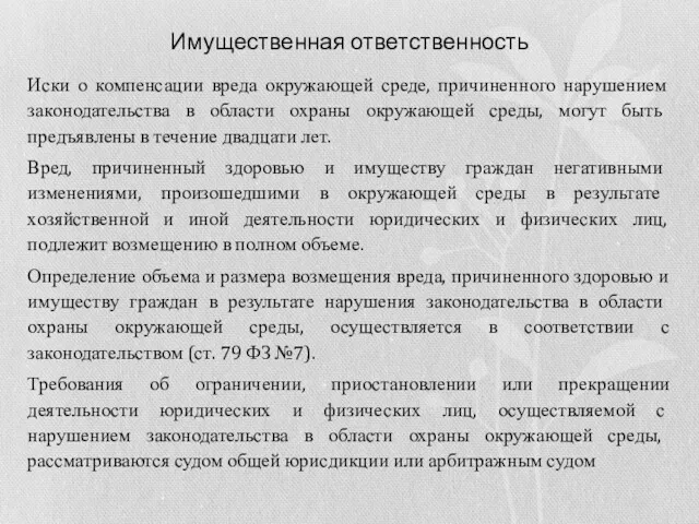 Имущественная ответственность Иски о компенсации вреда окружающей среде, причиненного нарушением