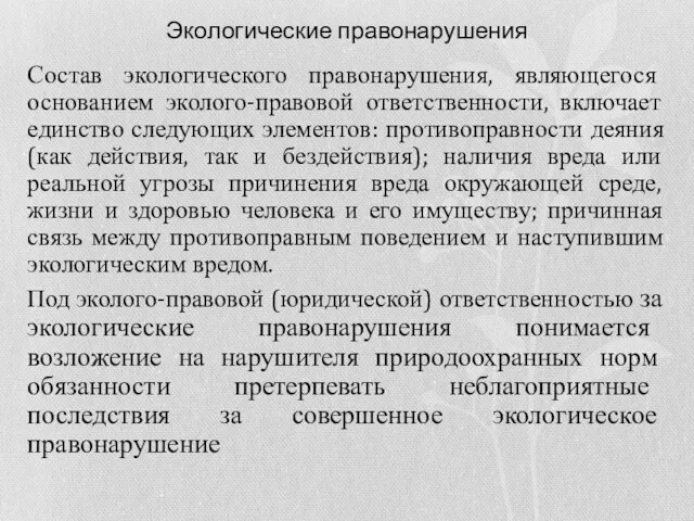 Экологические правонарушения Состав экологического правонарушения, являющегося основанием эколого-правовой ответственности, включает