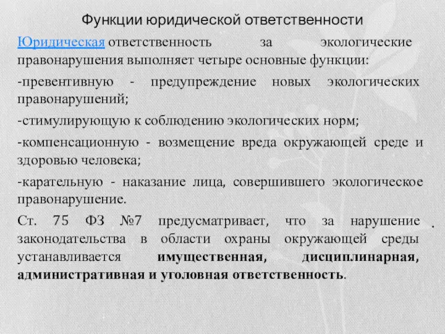 Функции юридической ответственности Юридическая ответственность за экологические правонарушения выполняет четыре