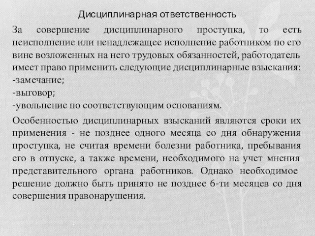 Дисциплинарная ответственность За совершение дисциплинарного проступка, то есть неисполнение или