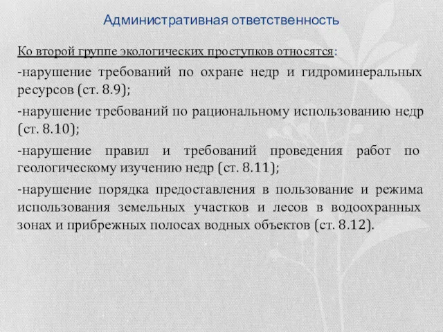 Административная ответственность Ко второй группе экологических проступков относятся: -нарушение требований