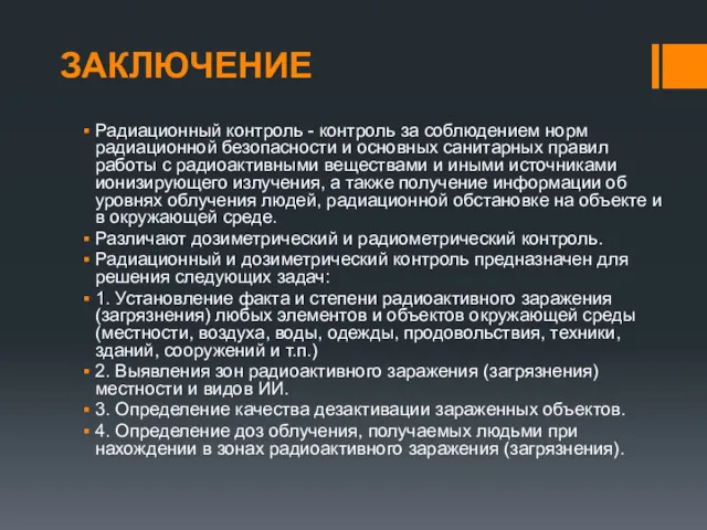 ЗАКЛЮЧЕНИЕ Радиационный контроль - контроль за соблюдением норм радиационной безопасности