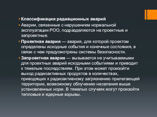 Классификация радиационных аварий Аварии, связанные с нарушением нормальной эксплуатации РОО,