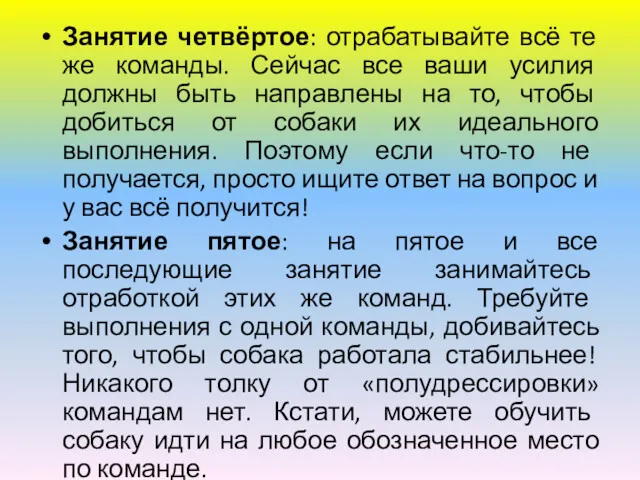 Занятие четвёртое: отрабатывайте всё те же команды. Сейчас все ваши