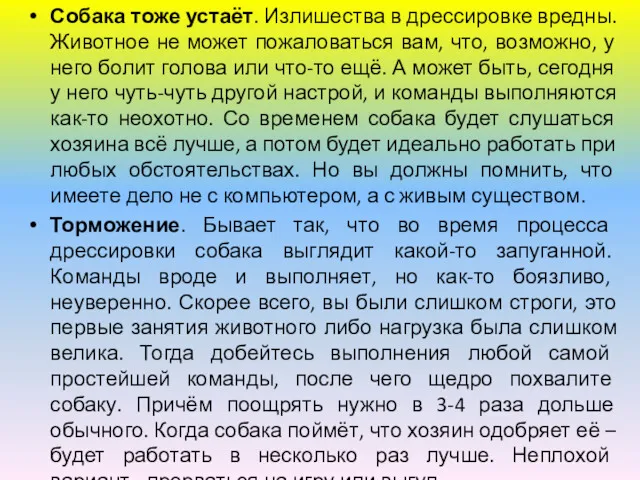 Собака тоже устаёт. Излишества в дрессировке вредны. Животное не может пожаловаться вам, что,