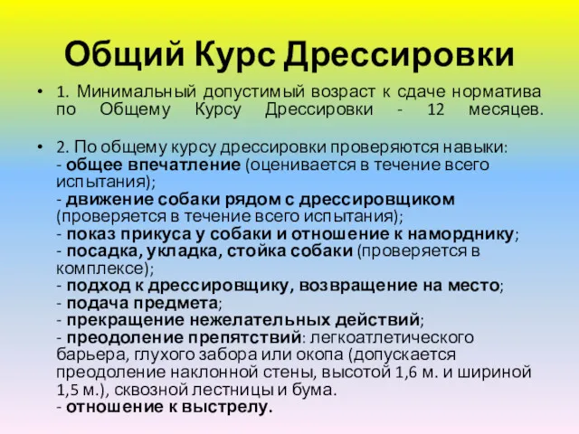 Общий Курс Дрессировки 1. Минимальный допустимый возраст к сдаче норматива по Общему Курсу