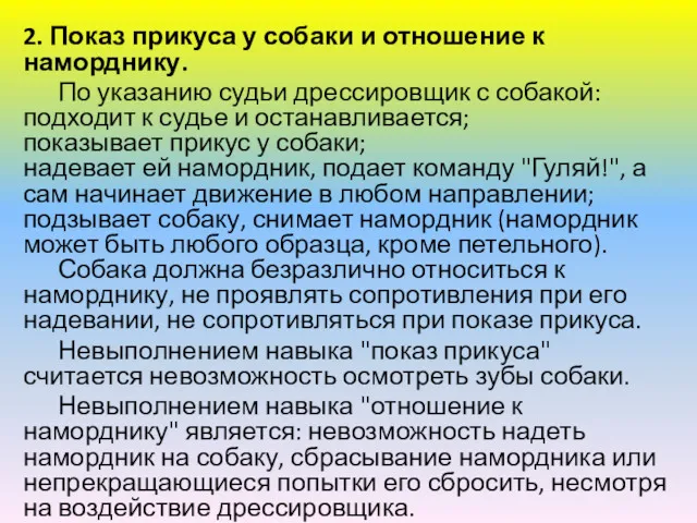 2. Показ прикуса у собаки и отношение к наморднику. По указанию судьи дрессировщик