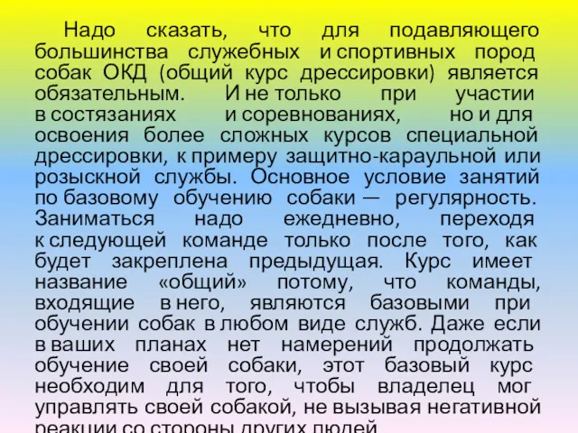 Надо сказать, что для подавляющего большинства служебных и спортивных пород собак ОКД (общий