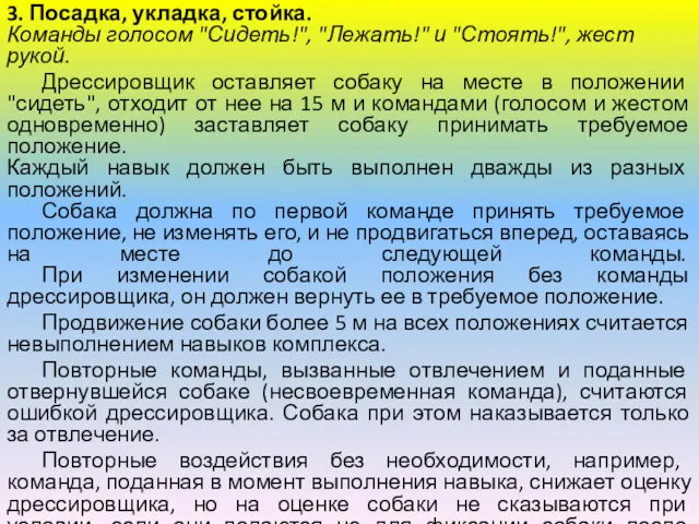 3. Посадка, укладка, стойка. Команды голосом "Сидеть!", "Лежать!" и "Стоять!", жест рукой. Дрессировщик