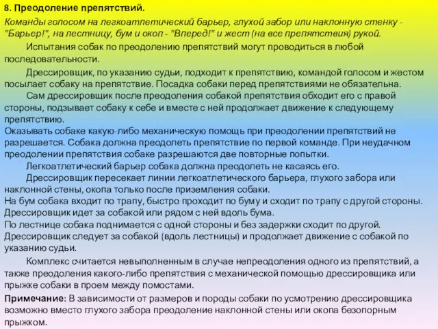 8. Преодоление препятствий. Команды голосом на легкоатлетический барьер, глухой забор