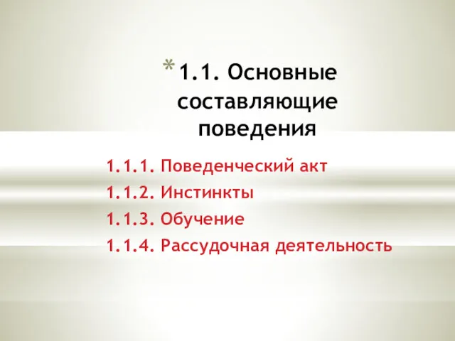 1.1. Основные составляющие поведения 1.1.1. Поведенческий акт 1.1.2. Инстинкты 1.1.3. Обучение 1.1.4. Рассудочная деятельность