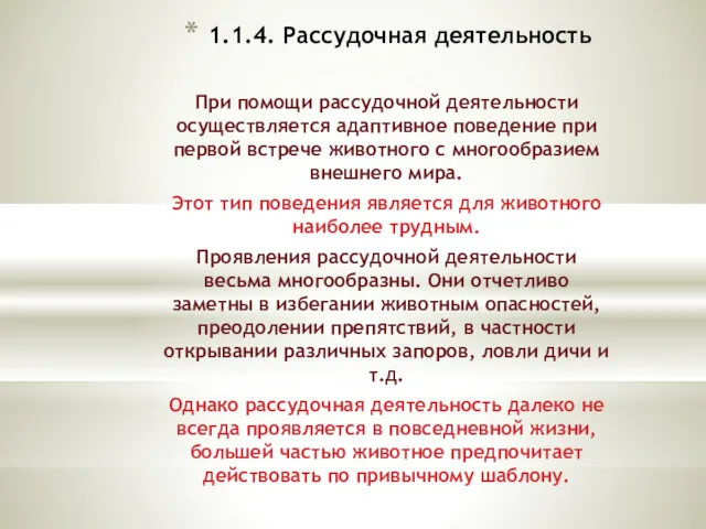 1.1.4. Рассудочная деятельность При помощи рассудочной деятельности осуществляется адаптивное поведение