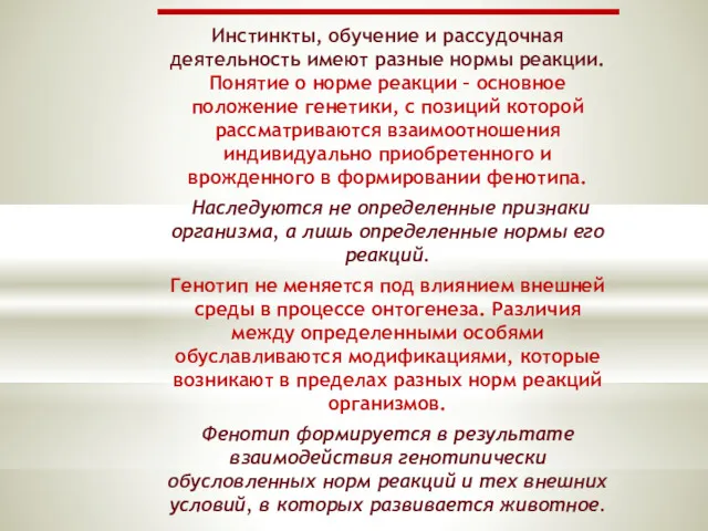 Инстинкты, обучение и рассудочная деятельность имеют разные нормы реакции. Понятие