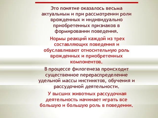 Это понятие оказалось весьма актуальным и при рассмотрении роли врожденных