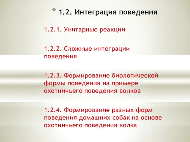 1.2. Интеграция поведения 1.2.1. Унитарные реакции 1.2.2. Сложные интеграции поведения