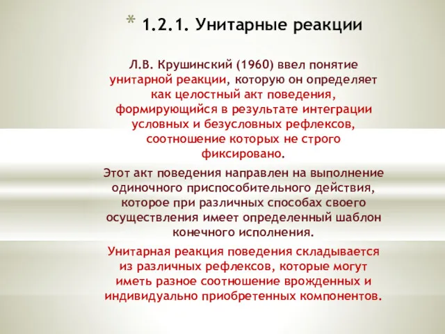 1.2.1. Унитарные реакции Л.В. Крушинский (1960) ввел понятие унитарной реакции,