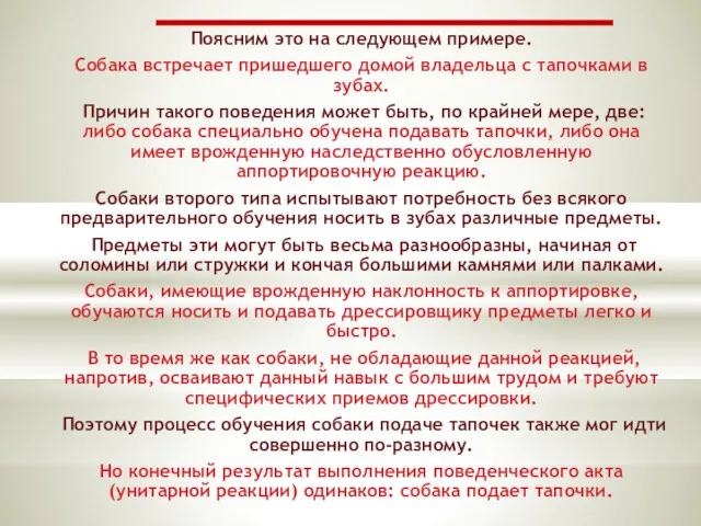 Поясним это на следующем примере. Собака встречает пришедшего домой владельца