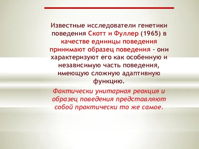 Известные исследователи генетики поведения Скотт и Фуллер (1965) в качестве