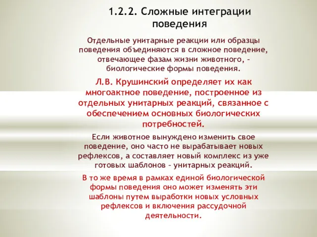 1.2.2. Сложные интеграции поведения Отдельные унитарные реакции или образцы поведения