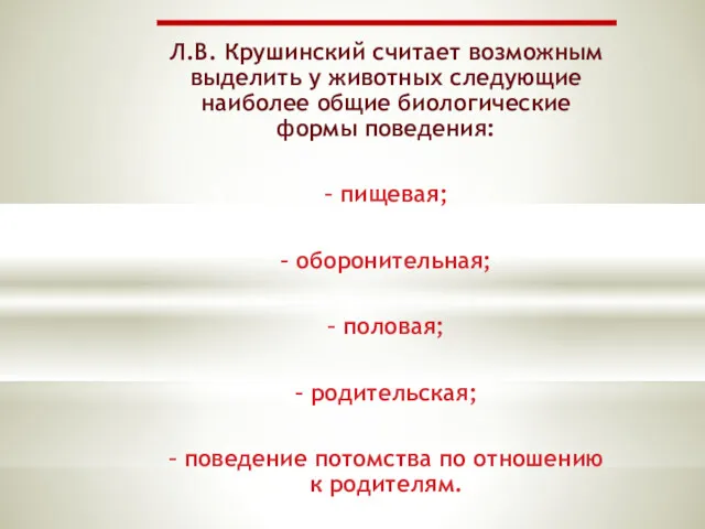 Л.В. Крушинский считает возможным выделить у животных следующие наиболее общие