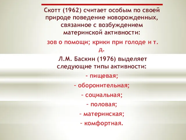 Скотт (1962) считает особым по своей природе поведение новорожденных, связанное