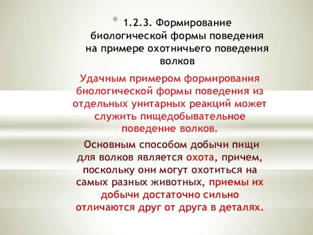 1.2.3. Формирование биологической формы поведения на примере охотничьего поведения волков