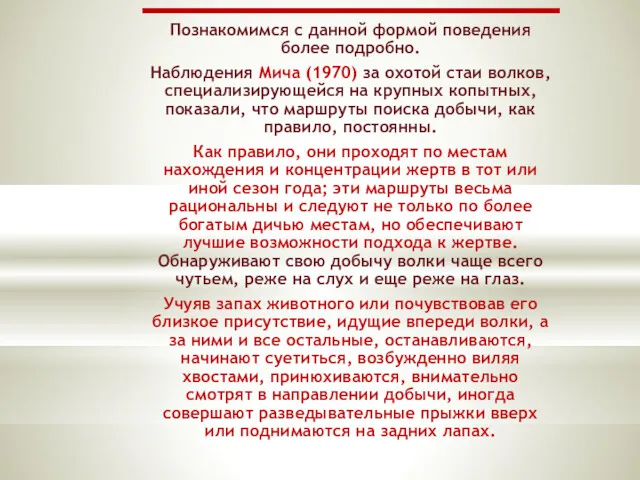 Познакомимся с данной формой поведения более подробно. Наблюдения Мича (1970)