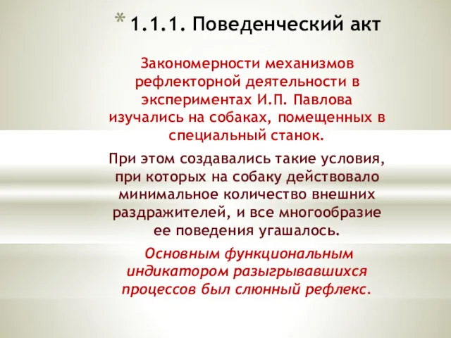 1.1.1. Поведенческий акт Закономерности механизмов рефлекторной деятельности в экспериментах И.П.